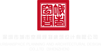 大力c逼深圳市城市空间规划建筑设计有限公司